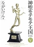 神聖モテモテ王国[新装版]5 (少年サンデーコミックススペシャル)