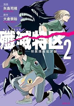 殲滅特区 -怪獣関連犯罪録-の最新刊