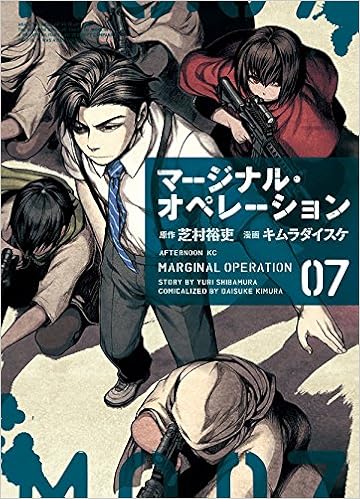 マージナル・オペレーション 第01-07巻 [Marginal Operation vol 01-07]