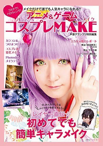 Amazon Com Anime Game Cosplay Make Up Book Shufunotomo Hit Series メイクだけで誰でも人気キャラになれる アニメ ゲーム コスプレmake 主婦の友ヒットシリーズ Japanese Edition Everything Else