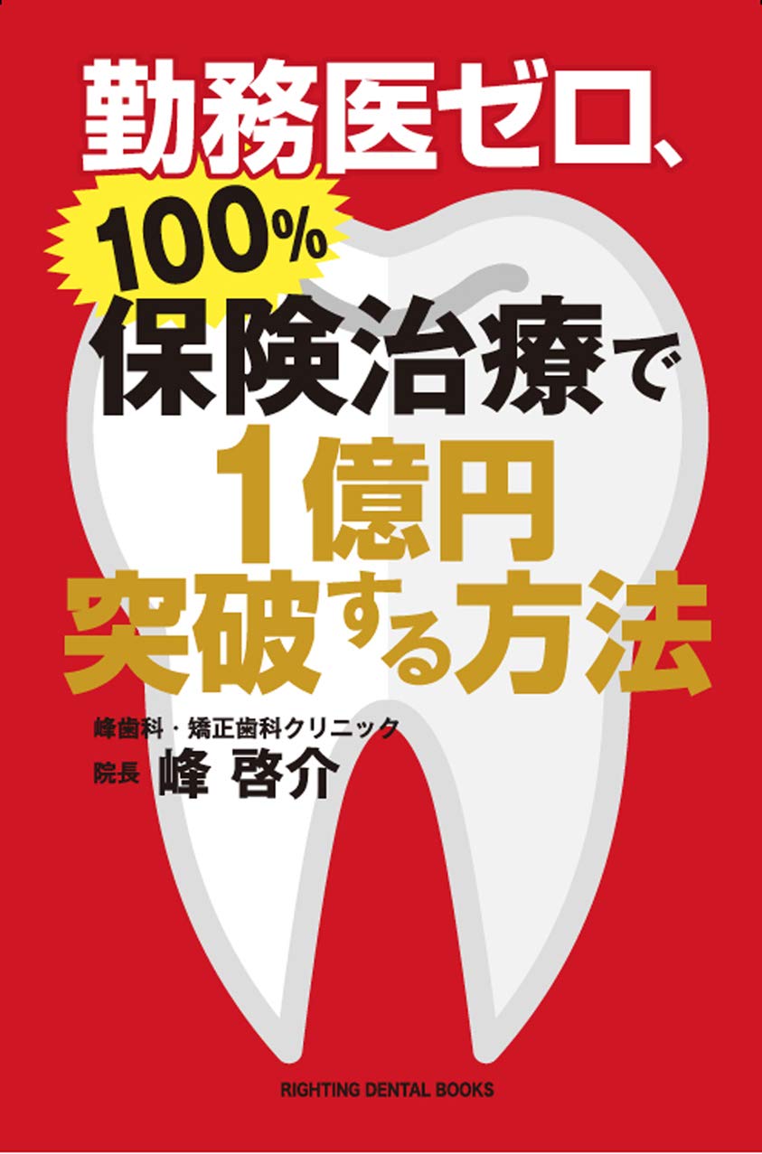 勤務医ゼロ 100 保険治療で1億円突破する方法 Righting Dental Books 峰 啓介 本 通販 Amazon 勤務医ゼロ 100 保険治療で1億円突破する方法 Righting Dental Books 峰 啓介 本 通販 Amazon