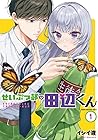 せいぶつ部の田辺くん 1巻