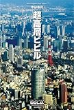 超高層ビビル 日本編 (Skyscrappers Vol 1)
