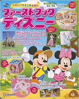 ファーストブックディズニー 16年 Vol 1 東京ディズニーリゾートの プリンセス 大とくしゅう First Book Disney 講談社 本 通販 Amazon