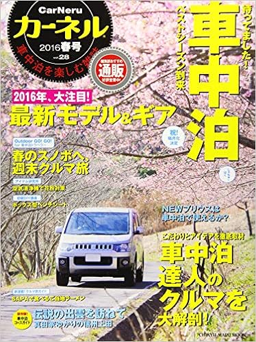 カーネル Vol 28 車中泊を楽しむ雑誌 待ってました ベストシーズン到来 最新モデル ギア特集 Chikyu Maru Mook 本 通販 Amazon