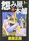 怨み屋本舗 第11巻
