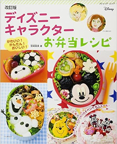 改訂版ディズニーキャラクターお弁当レシピ ブティックムックno 1411 宮崎 真美 本 通販 Amazon
