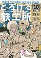 とろける鉄工所(10) <完> (イブニングKC)