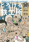 とろける鉄工所 第10巻