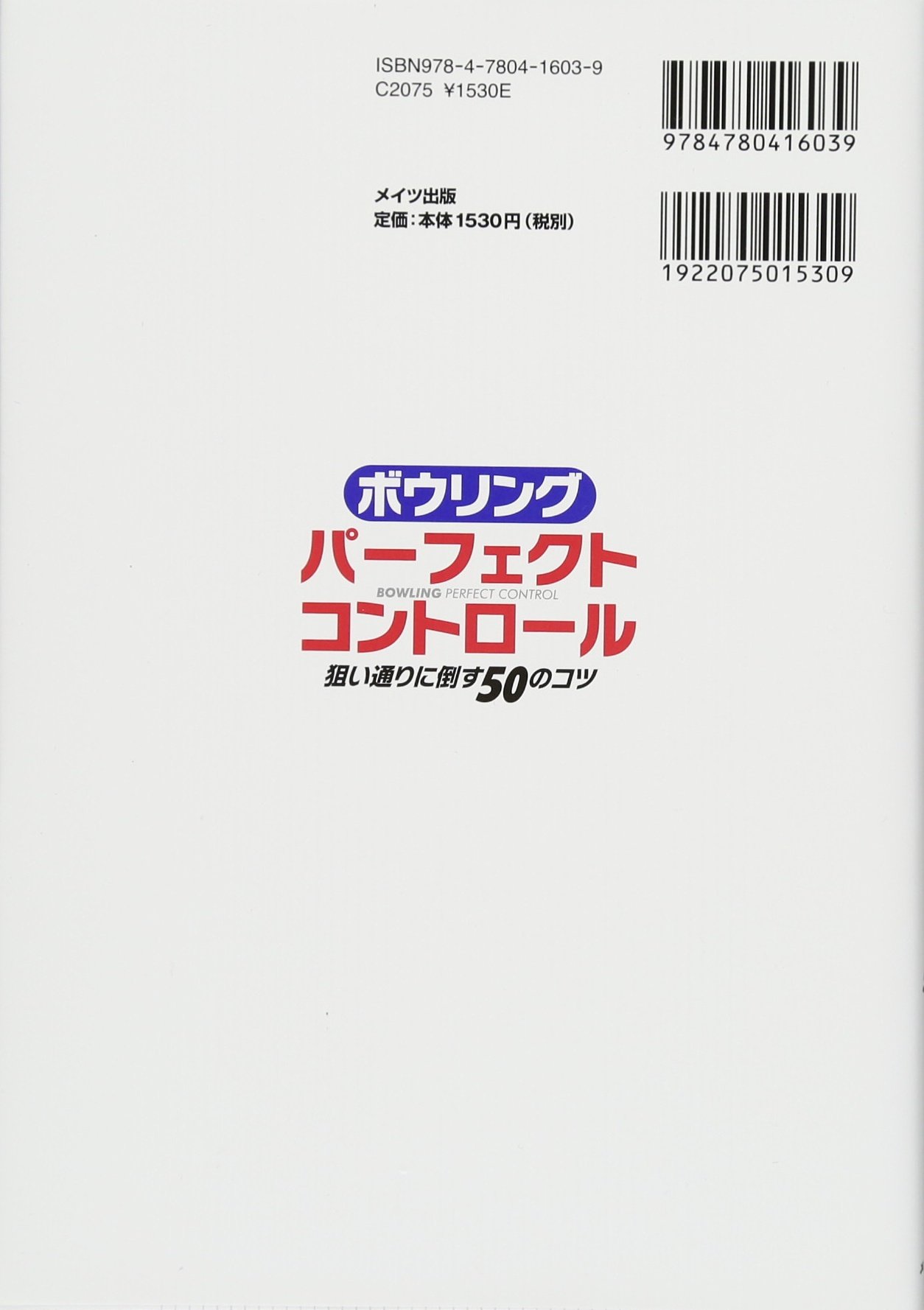 ボウリング パーフェクトコントロール 狙い通りに倒す50のコツ コツがわかる本 川添 奨太 本 通販 Amazon