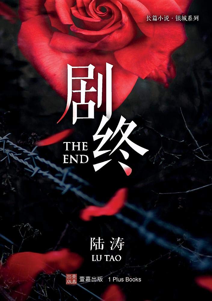 剧终 银城系列 Chinese Edition 涛 陆 Amazon Com Books