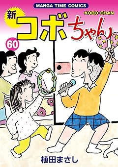 新コボちゃんの最新刊