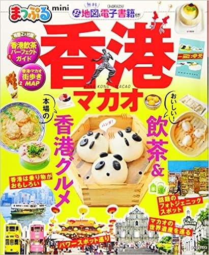 まっぷる 香港 マカオmini まっぷるマガジン 昭文社 旅行ガイドブック 編集部 本 通販 Amazon