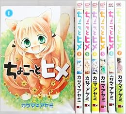 ちょこっとヒメ 1 最新巻 ガンガンwingコミックス 本 通販 Amazon