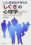 FBI捜査官が教える「しぐさ」の心理学 (河出文庫)