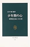 少年期の心―精神療法を通してみた影 (中公新書 (515))