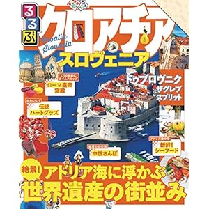 るるぶクロアチア・スロヴェニア(2018年版) (るるぶ情報版(海外)) [Kindle版]