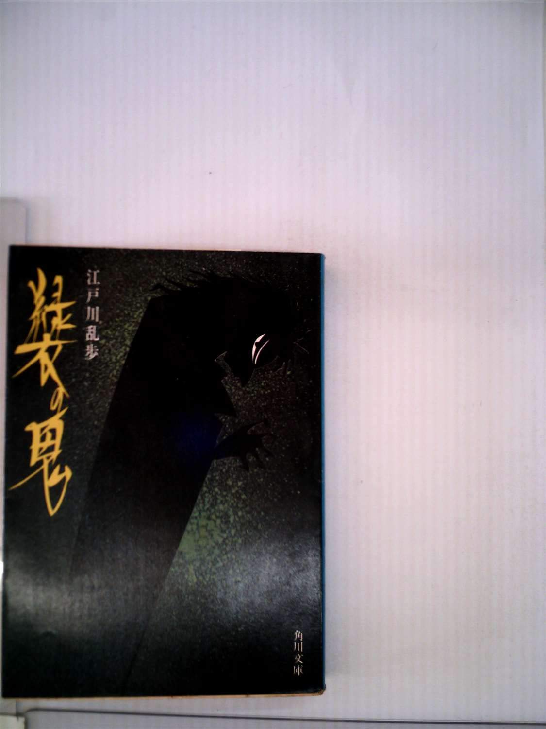 緑衣の鬼 角川文庫 江戸川 乱歩 本 通販 Amazon