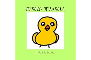 Not Hungry Hiyokochan (Japanese Edition)