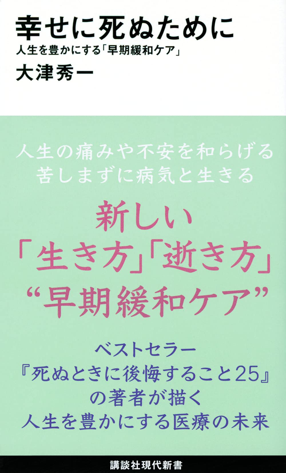 幸せに死ぬために 人生を豊かにする 早期緩和ケア 講談社現代新書 大津 秀一 本 通販 Amazon