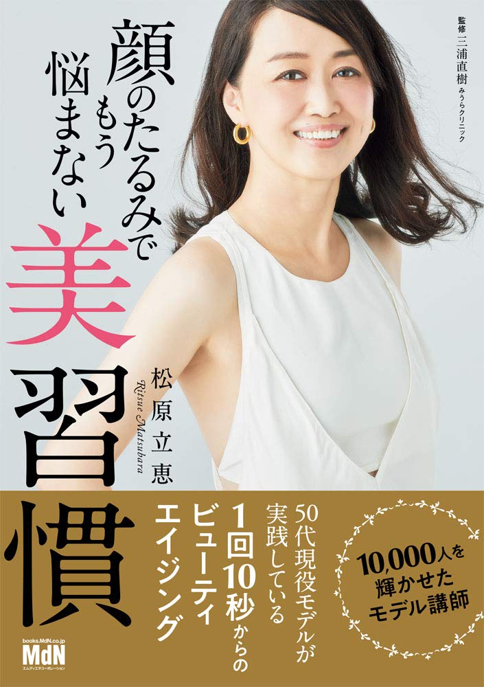 顔のたるみでもう悩まない美習慣 松原 立恵 みうらクリニック 三浦直樹 本 通販 Amazon