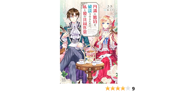 円満に婚約を破談させるための 私と彼の共同作業 アイリスneo Amazon Com Books