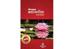 Ramakrishna Bhaktamalika (Akhanda) શ્રીરામકૃષ્ણ ભક્તમાલિકા (અખંડ) (Gujarati Edition)