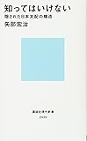知ってはいけない 隠された日本支配の構造 (講談社現代新書)
