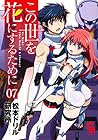この世を花にするために 第7巻
