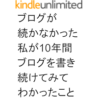 Burogugatudukanakattawatashigajuunenkannburoguwokakituduketemitewakattakoto (Japanese Edition) book cover