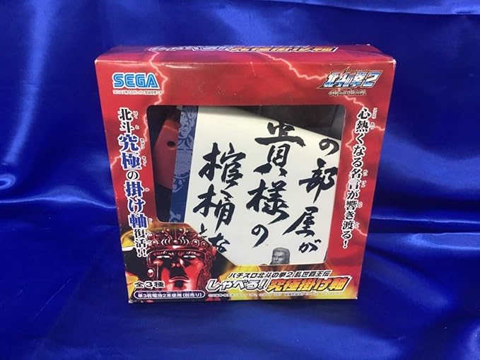 Amazon 北斗の拳 しゃべる 究極掛け軸 この部屋が貴様の棺桶となる 海のリハク おもちゃ おもちゃ