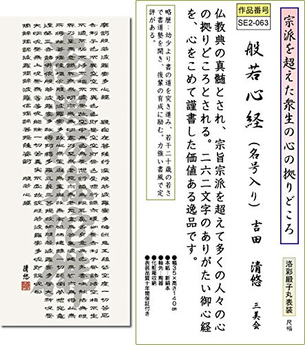 掛け軸 般若心経 名号入り 吉田清悠 尺幅仏書 B00phx4se4 仏間神道用掛軸表装 希少 Rumble Media