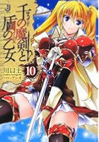 千の魔剣（サウザンド）と盾の乙女（イージス） 10