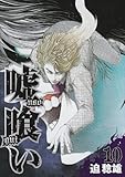 「嘘喰い(10)/迫稔雄(週刊ヤングジャンプ)」