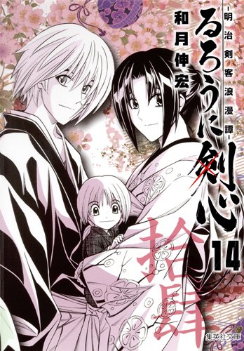 Rurouni Kenshin Vol.14 [Refurbished Paperback Edition] [In Japanese]
