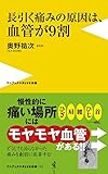 長引く痛みの原因は、血管が9割 (ワニブックスPLUS新書)