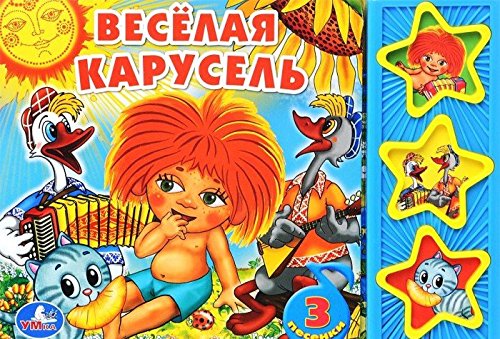Умка веселая карусель. (3 музыкальные кнопки).формат: 206x 150мм объем: 6 карт. стр. 173525 (9785919414728)