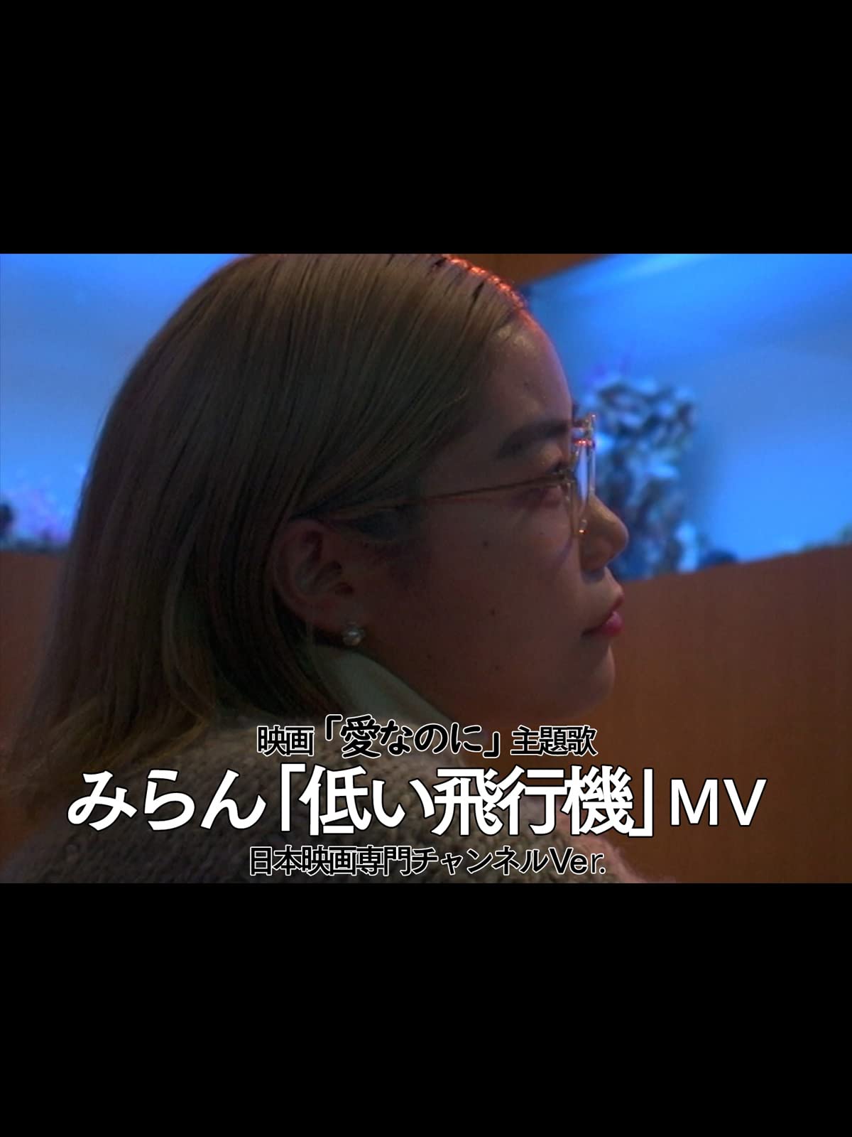 Amazon Co Jp 映画 愛なのに 主題歌 みらん 低い飛行機 Mv 日本映画専門チャンネルverを観る Prime Video