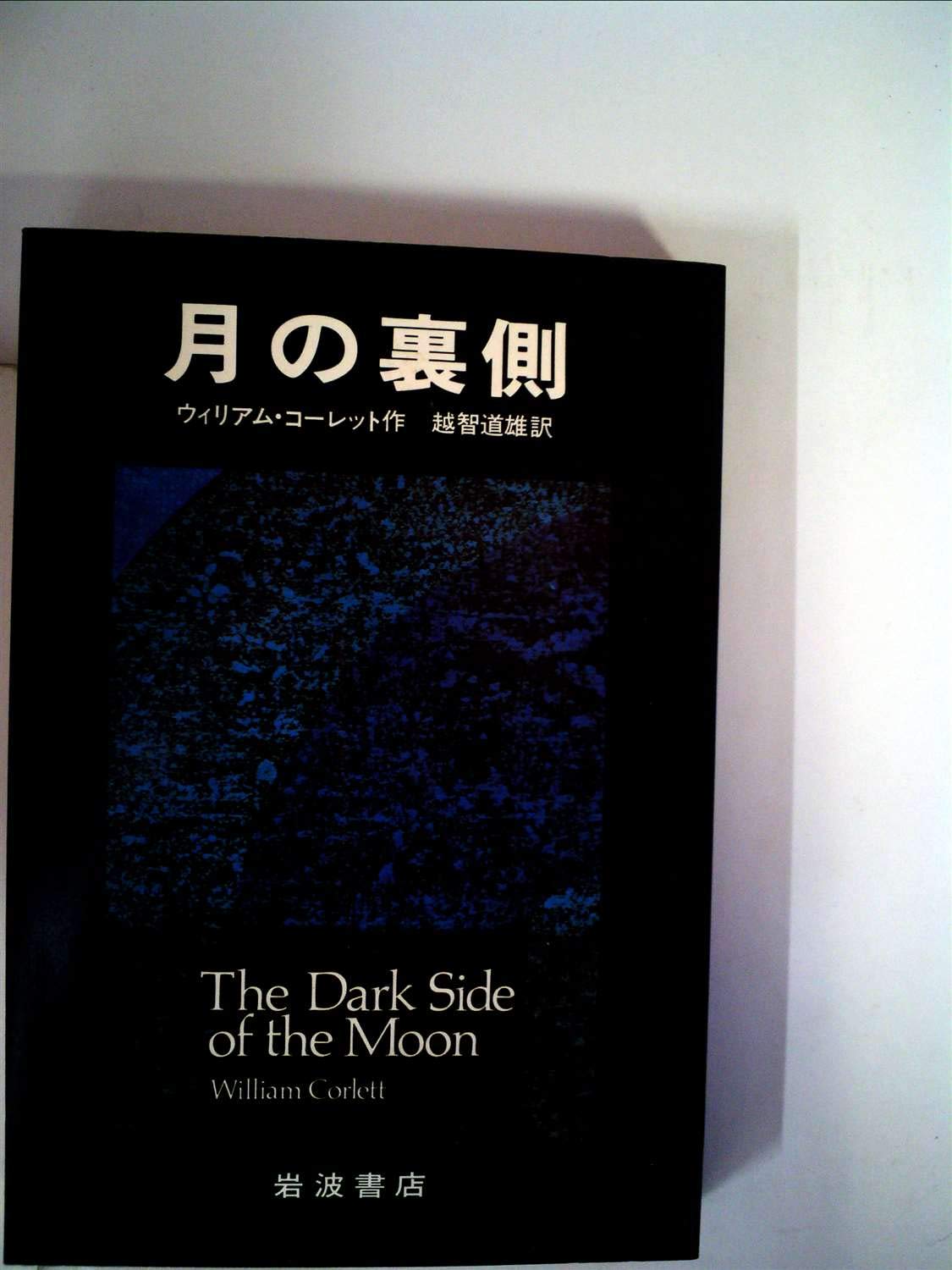 月の裏側 1981年 あたらしい文学 ウィリアム コーレット 越智 道雄 本 通販 Amazon