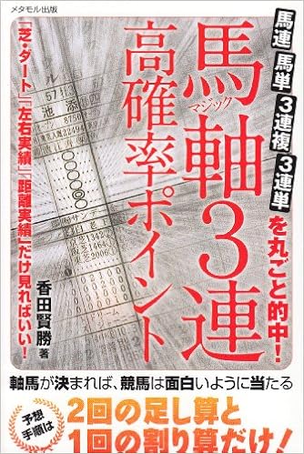 馬軸3連高確率ポイント 馬連 馬単 3連複 3連単を丸ごと的中 香田 賢勝 本 通販 Amazon
