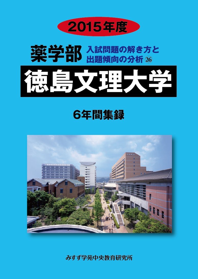 薬学部徳島文理大学 15年度 6年間集録 薬学部入試問題の解き方と出題傾向の分析 みすず学苑中央教育研究所 本 通販 Amazon