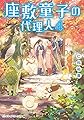 座敷童子の代理人4 (メディアワークス文庫)