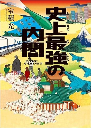 史上最強の内閣 室積 光 本 通販 Amazon