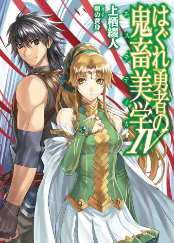 はぐれ勇者の鬼畜美学 エステティカ Hj文庫 Amazon Com Books