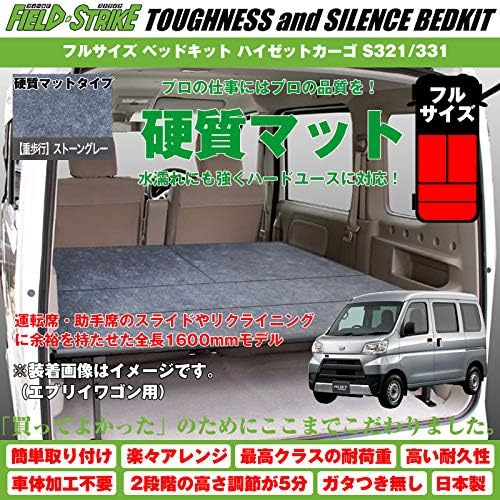 硬質マットタイプ 重歩行用ストーングレー Field Strike フルサイズ ベッドキット H16 S321 331 12 大規模セール 長さ1600mm ハイゼットカーゴ