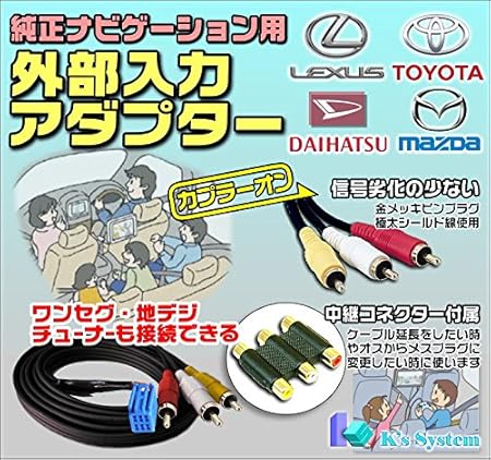 Amazon ケーズシステム Adp 10 Ls460 Usf40 H18 9 H 8 レクサス 純正 標準装備hddナビ対応 マークレビンソン付き車含む 外部入力アダプター 全長1m カーナビ カーオーディオ取り付けキット 車 バイク