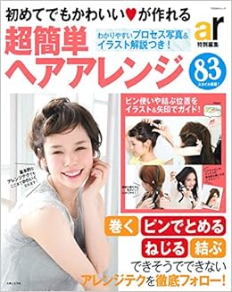 初めてでもかわいい が作れる超簡単ヘアアレンジ ぶきっちょさんでも失敗しないアレンジ Todayムック 本 通販 Amazon