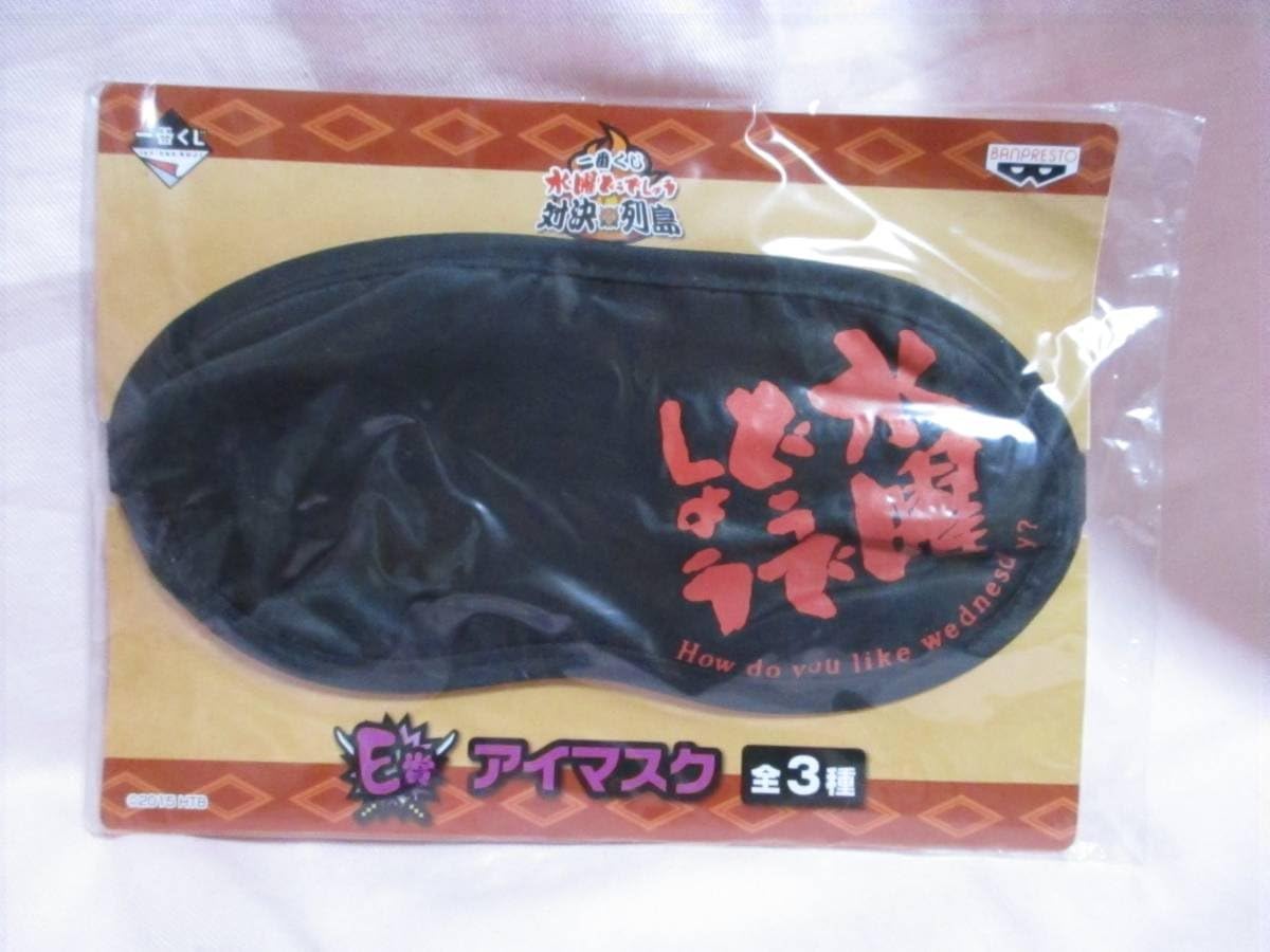 Amazon Co Jp 水曜どうでしょう 対決列島 アイマスク 一番くじ E賞 黒 ホビー