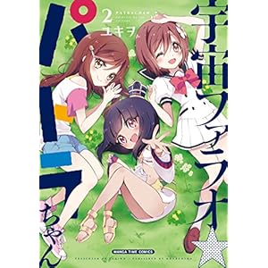 宇宙ファラオ☆パトラちゃん【電子限定版】　２巻 (まんがタイムコミックス) [Kindle版]