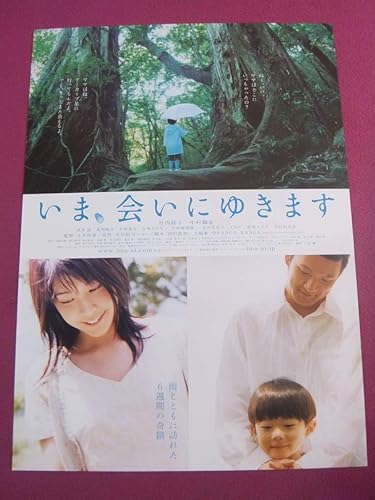 Amazon 邦画ポスター いま 会いにゆきます 竹内結子 中村獅童 武井証 浅利陽介 平岡祐太 東宝 アイドル 芸能人グッズ 通販